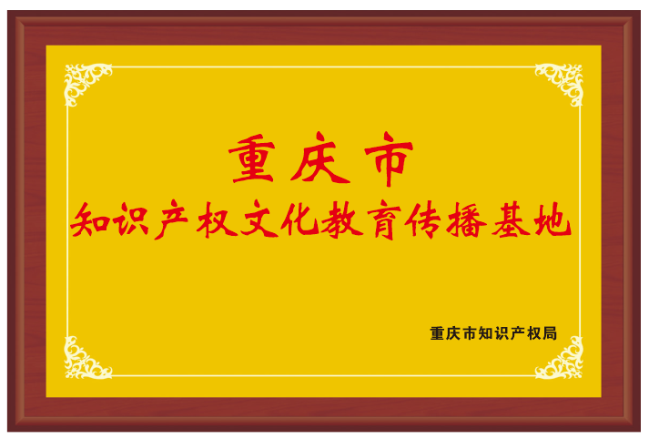 重慶市知識產權文化教育傳播基地.png