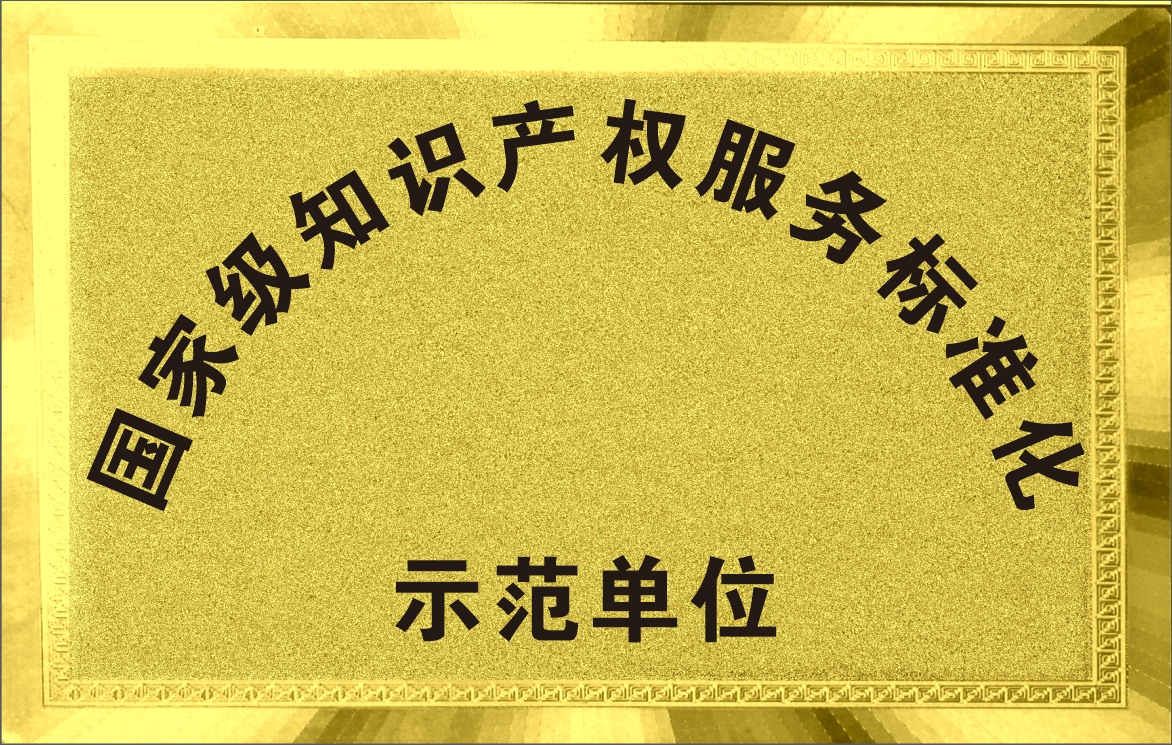 國家級知識產權服務標準化示范單位.png